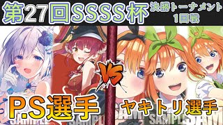 ［WS/ヴァイス］第27回SSSS杯決勝トーナメント1回戦　ホロライブプロダクション VS 五等分の花嫁［CS対戦動画］