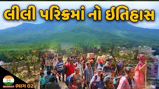 ગિરનાર લીલી પરિક્રમાં નો ઇતિહાસ || Girnar parikrama History