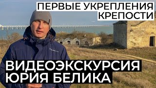 Первые укрепления Керченской крепости. Видеоэкскурсия Юрия Белика