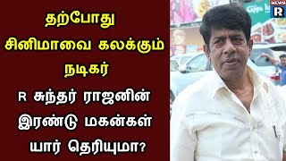 நடிகர் R சுந்தர் ராஜனின் இரண்டு மகன்கள் தற்போது எந்த சினிமா பிரபலங்கள் தெரியுமா?