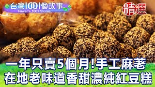 【台灣1001個故事 精選】超限定！一年只賣5個月手工麻荖 在地老味道香甜濃純紅豆糕｜白心儀 Taiwan 1001 story