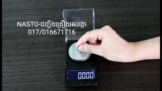 ជញ្ជីងថ្លឹងគ្រឿងអលង្កា ពី0.001g-1ខាំ