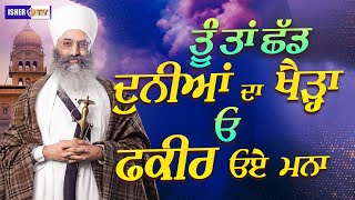 ਤੂੰ ਤਾਂ ਛੱਡ ਦੁਨੀਆਂ ਦਾ ਖੈੜ੍ਹਾ ਓ ਫ਼ਕੀਰ ਓਏ ਮਨਾ | Baba Joga Singh Ji Ramu Thiara Wale | Dharna | IsherTV