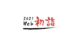 【2021 初詣 全編公開】新様式「WEBで初詣」