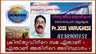 ക്രിസ്തുവിന്റെ സഭ ഏതാണ് ? എന്താണ് അതിന്റെ അടിസ്ഥാനം ?