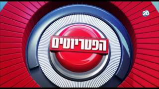 הפטריוטים יום ג' 25.11.15 - התכנית המלאה