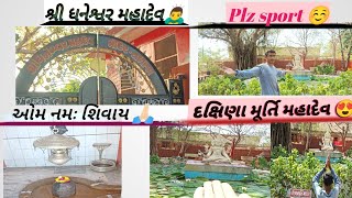 સાલો ધનેશ્વર મહાદેવ ના દર્શન કરવા 😍😇#viralvideo #happy #gujarati