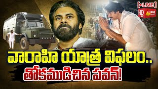 LIVE: ముగిసిన వారాహి యాత్ర..! | Pawan Kalyan Varahi Yatra Utter Flop @SakshiTV