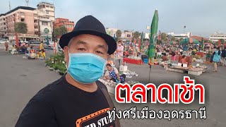 ชมตลาดเช้า ทุ่งศรีเมืองอุดรธานี