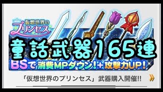 【SAOメモデフ】童話武器165連！