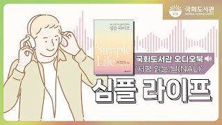 [🎧국회도서관 오디오북] 서평 읽는 날(NAL) ㅣ 심플 라이프