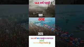 144 वर्षों के बाद mahakumbh 2025 #shortsfeed #rajeshvlog #mahakumbh2025 #ytshorts