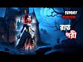 sundaysuspense rat pori রাত পরী horror story redio mirchi sunday suspense 18