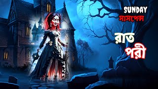 #sundaysuspense | Rat Pori | রাত পরী | Horror Story | Redio mirchi Sunday Suspense 18 +