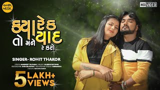 ક્યારેક તો મને યાદ રે કરો | Kyarek To Mane Yaad Re Karo | Rohit Thakor | Yashvi Patel | Video Song