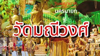 วัดมณีวงศ์ ชมวังพญานาคที่ใหญี่ที่สุดในโลก