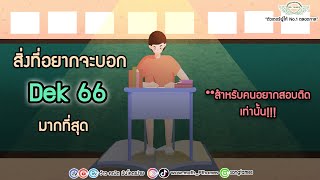 สิ่งที่อยากจะบอก Dek66 มากที่สุด!!!