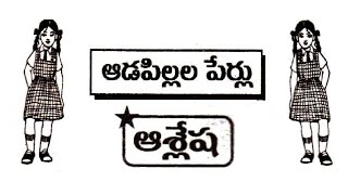 ఆశ్లేష నక్షత్రము బట్టి ఆడపిల్లలపేర్లు డీ, డూ, డే, డో  || Ashlesha Nakshatram Baby Girls Names