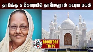 தாய்க்கு 5 கோடியில் தாஜ்மஹால் கட்டிய மகன்...! #tajmahal #motherlove #thiruvarur