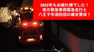 2022年もお疲れ様でした！今年最後の投稿です！夜の緊急車両緊急走行と八王子市消防団の歳末警戒！