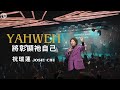 【YAHWEH 將彰顯祂自己】祝瑞蓮 Josie Chu // Official Chinese Version- Yahweh Will Manifest Himself (Oasis)