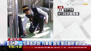 怕乘客跌倒！列車長「跪地」擦拭咖啡　網友讚