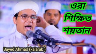 ওরা শিক্ষিত  শয়তান,,।  Islamic Song . Mufti Sayed Ahmad (Kalarab )
