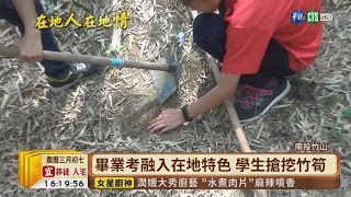 【台語新聞】南投大鞍國小學生 挖5根筍才能畢業 | 華視新聞 20190411