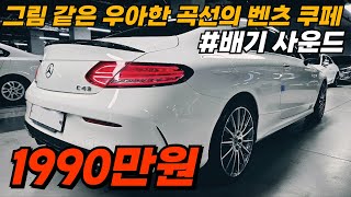 쭉 뻗은 우아한 바디 라인의 쿠페에 AMG튜닝과 배기 사운드로 힘껏 힘준 풀메이크업!! 이래도 안반한다고?