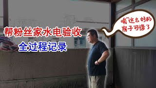 帮粉丝家水电验收全过程记录