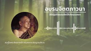 อบรมจิตตภาวนา: วิธีปฏิบัติอบรมจิตให้เกิดอุเบกขา