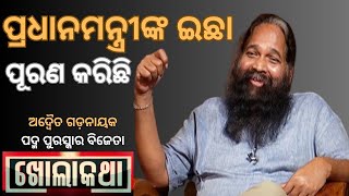 KHOLA KATHA EP 890 JANUARY 30 2025  Exclusive Interview with Padma Shri Awardee Adwaita  Gadanayak