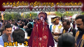 எதிர்பாராத சம்பவங்கள் கச்சதீவில் ||  கச்சதீவு || கவலையில் மக்கள் || mr.sumith