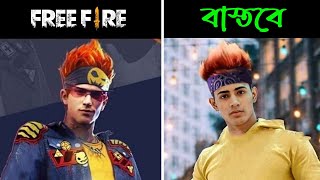 আপনাদের প্রিয় Garena Free Fire Character দের আসল পরিচয় জেনে নিন | Free Fire Characters In Real Life