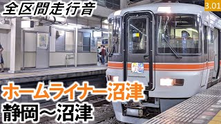 【全区間走行音】JR東海373系（F2編成3両）T車 ホームライナー沼津8号 静岡～沼津【ハイレゾ音源】