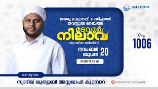 മടവൂര്‍ നിലാവ് | മജ്‌ലിസ്‌ 1006  |   സ്വാദിഖ് ഖുത്വുബി അസ്സഖാഫി | CMCENTRE MADAVOOR