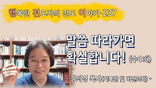 [2021.9.6.월] 말씀 따라가면 확실합니다! (수1:6)