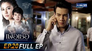 เพื่อเธอ | EP.20 (FULL EP) | 1 ก.ค. 64 | GMM25