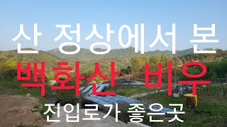 매물번호 117번 산정상에서 본 아름다운 백화산 상담 010.5051.1478