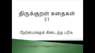 திருக்குறள் கதைகள் அதிகாரம் 4 அறன் வலியுறுத்தல் குறள் 31 சிறப்பு ஈனும் நேர்மைக்குக் கிடைத்த பரிசு