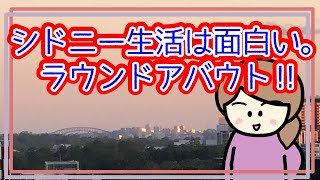 【シドニー生活は面白い！】ラウンドアバウト信号のない交差点。