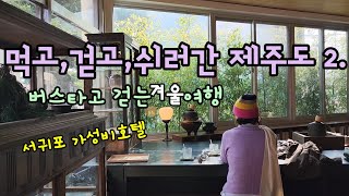 🩵쉬고, 먹고,걸으러 떠난 제주도 여행 2 /  버스,도보여행 / 60대제주가성비여행