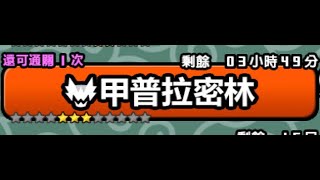 獸石素材 超獸討伐 無超激 甲普拉密林 高濕樹海 2區 貓咪大戰爭 にゃんこ大戦争 ガープラ樹海【多湿樹海エリア2】無課金攻略 Behemoth Stone Farming Battle Cats