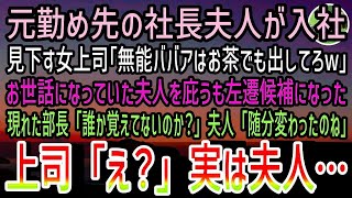 【感動する話】俺が働く会社になぜか元社長夫人が入社。俺達を見下す女上司｢無能ババアはお茶でも出してろw」庇って左遷寸前…すると視察で訪れた部長｢その人を覚えていないのか？」女上司｢え？」【ス