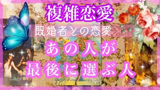 【複雑恋愛】💜既婚者との恋愛💜２つの関係への想い❣️あの人が最後に選ぶ人は…？【不倫etc…】++タロット占い\u0026オラクルカードリーディング++