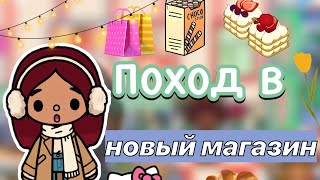 Шоппинг в новом магазине 🛍️😍🍩 / Toca Boca World / тока бока / toca boca / Secret Toca