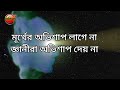 কলিযুগে অভিশাপ লাগে না কেন kaliyuge ovisap lage na keno why is there no course in kaliyug