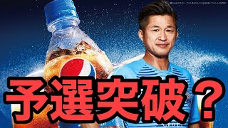 【サカつくRTW】ペプシカップ最終予選突破なるか！？