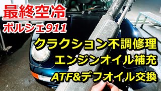 空冷ポルシェ911(Type993後期)クラクション不調修理、エンジンオイル補充、ATF\u0026デフオイル交換やってきた！