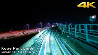 [4K 前面展望] 神戸ポートライナー 三宮→神戸空港 夜景 / PORT LINER FrontView / Sannomiya - Kobe Airport